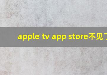 apple tv app store不见了